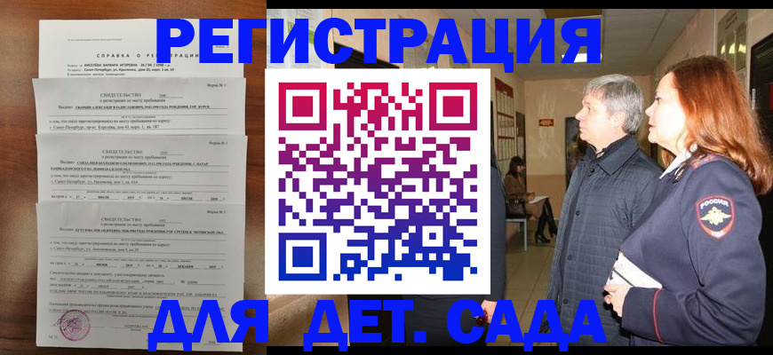 регистрация для дет. сада в Белокурихе